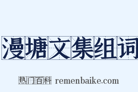 漫塘文集组词是什么意思的图片